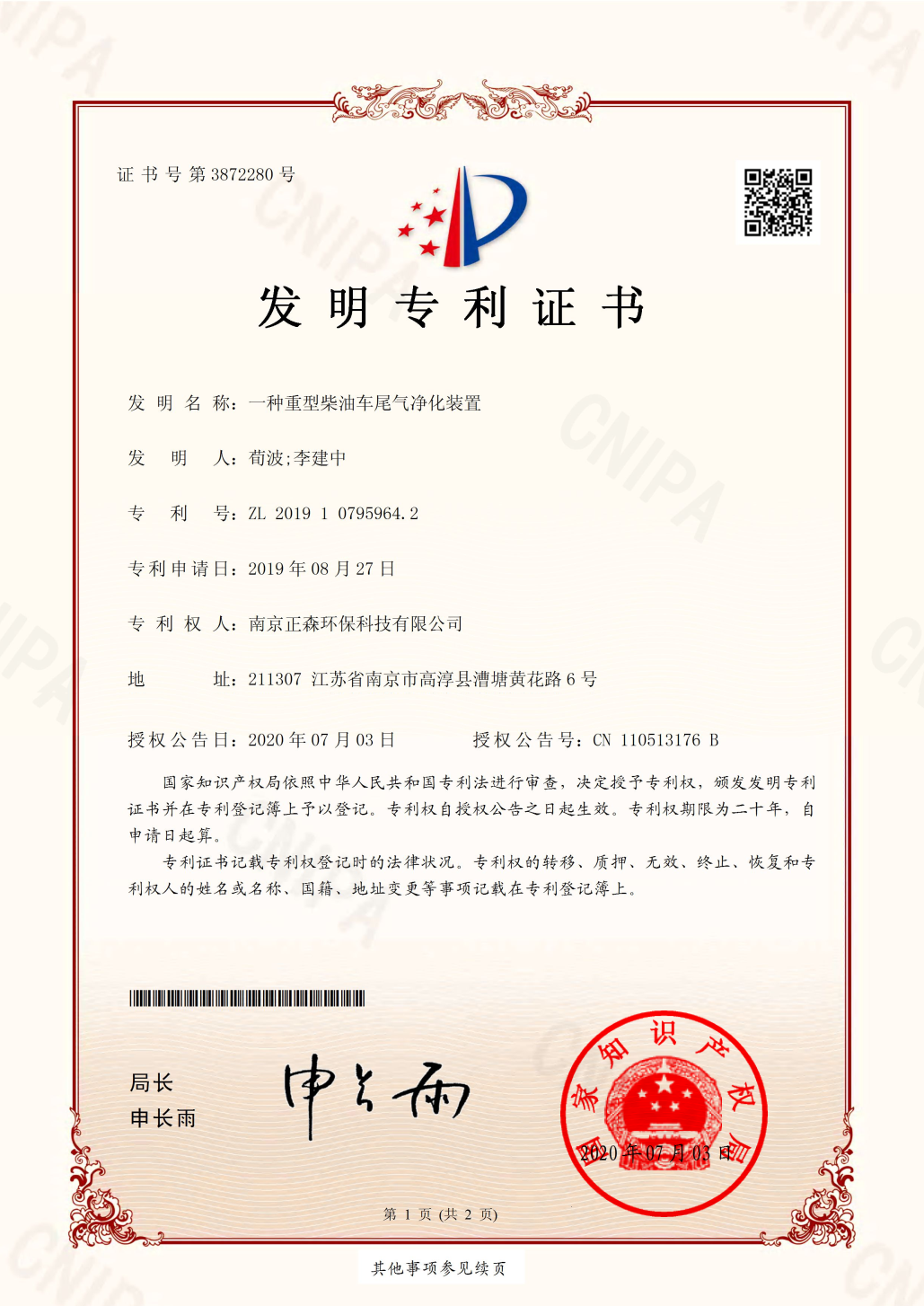 一种重型柴油车尾气净化装置.png
